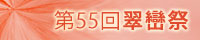 ��55�� ���ۍ�