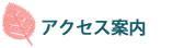 アクセス案内