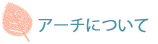 �A�[�`�ɂ���
