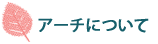 �A�[�`�ɂ���