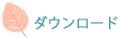 �_�E�����[�h