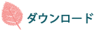 �_�E�����[�h